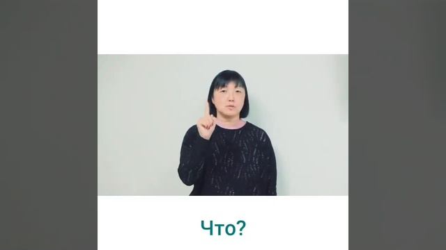 Как задать вопрос: «Что?» на языке жестов