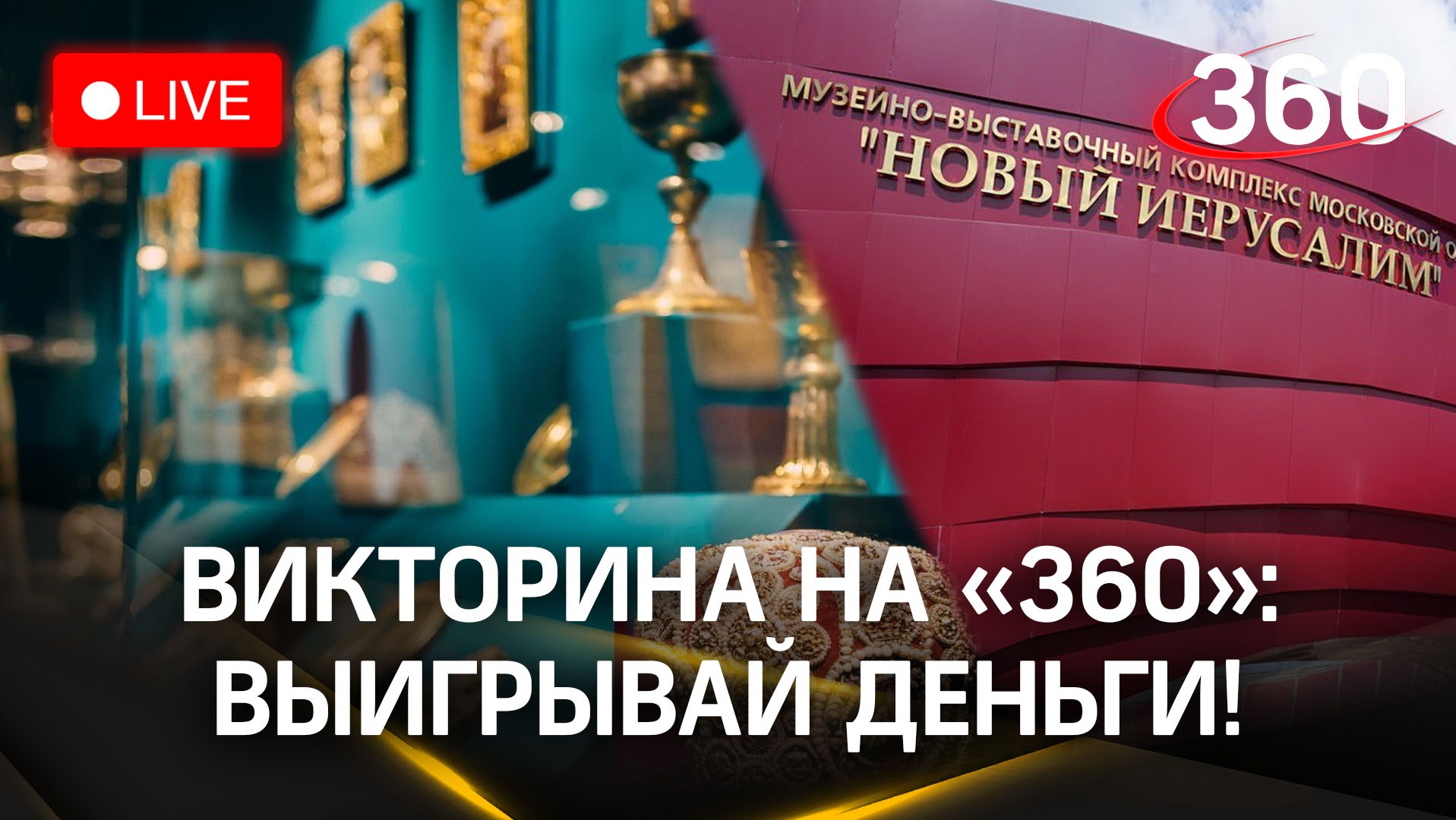 Отвечай и выигрывай деньги! Викторина на «360»: музей «Новый Иерусалим», Истра