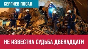В Сергиевом Посаде ищут пропавших и виновных - Москва FM