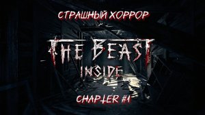 The beast inside ➤ Начало  ➤ #1