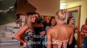 Фильм "После" (Обзор)