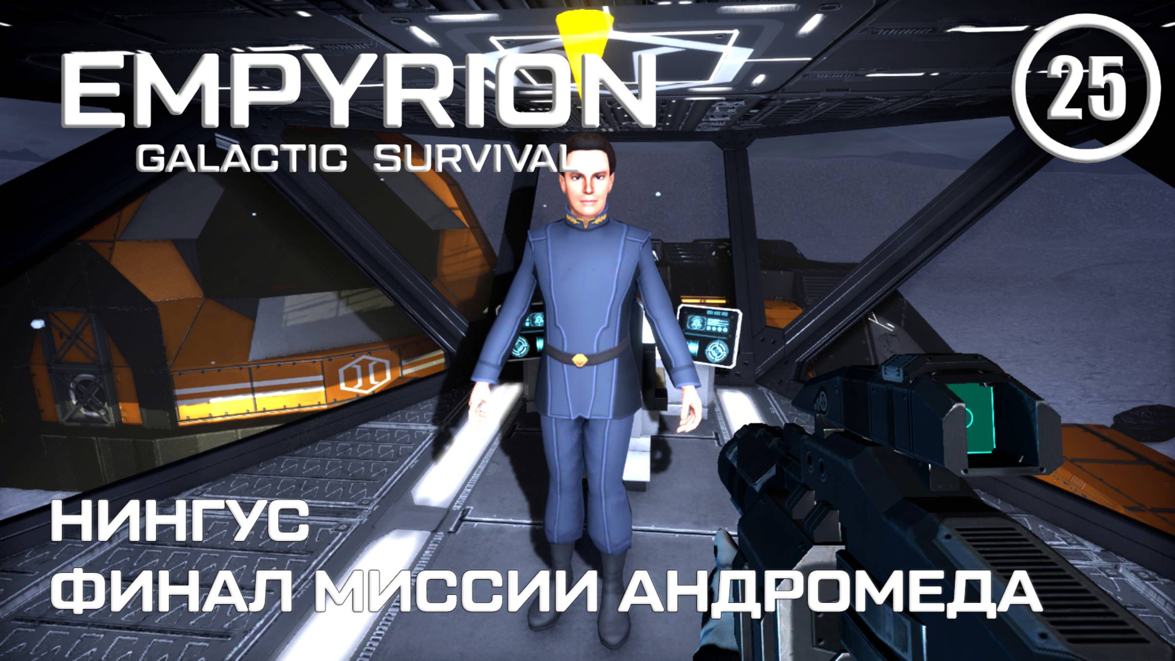 Нингус финал миссии Андромеда ► Empyrion Galactic #25 Империон