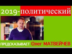 Каким будет политический 2019 год - Матвейчев