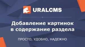 UralCMS: размещение изображений в тексте раздела