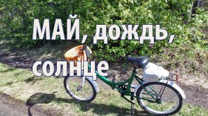 27 мая 2021 погода переменная.mp4