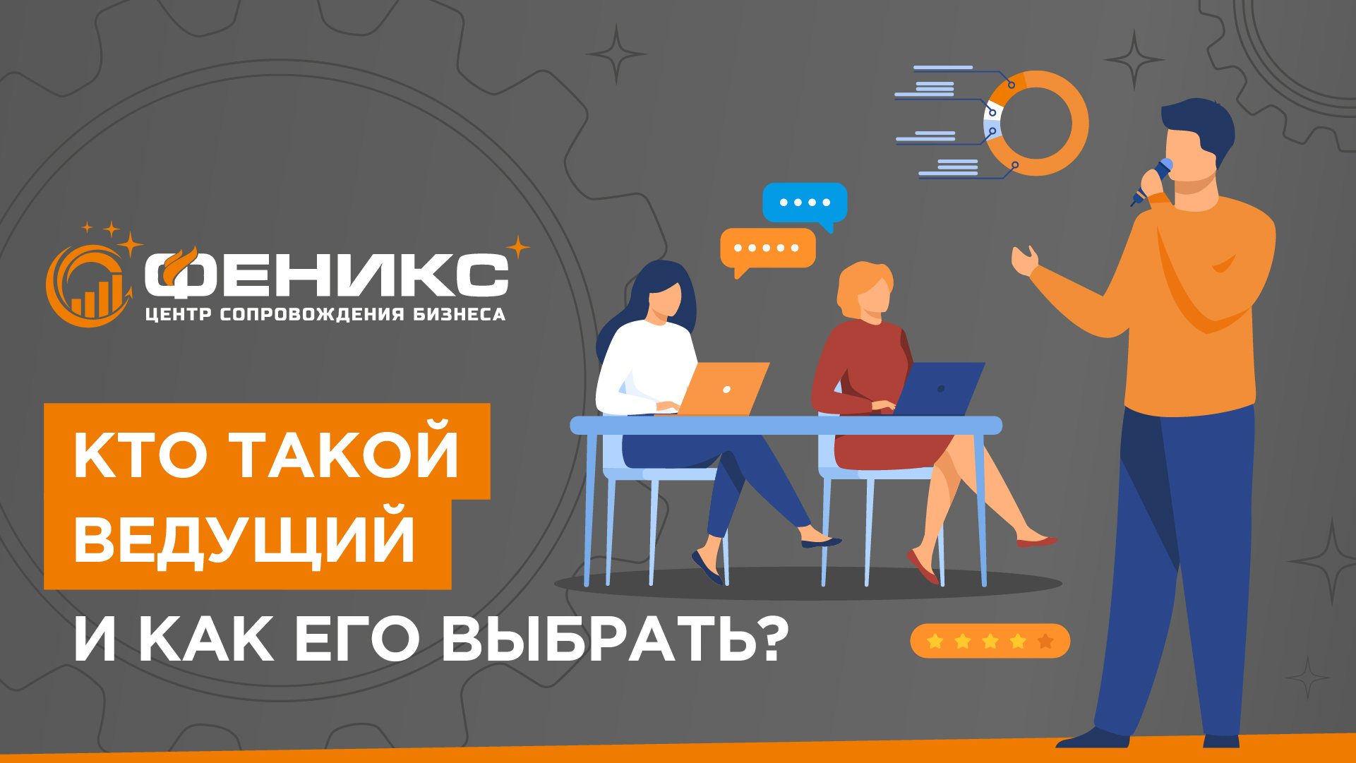 Кто такой ведущий и как его выбрать?