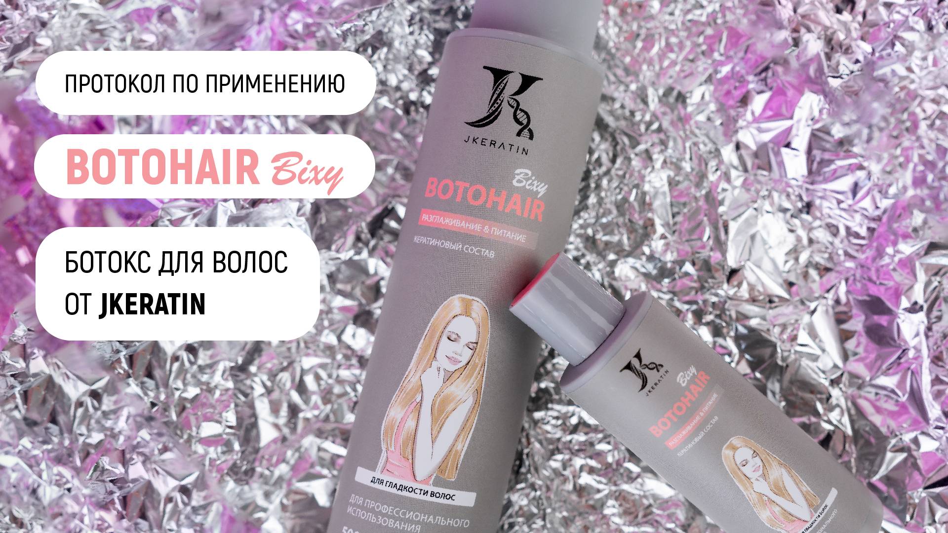 JKeratin. BotoHair Bixy | Протокол по использованию продукта смотреть онлайн