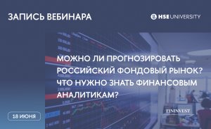 Можно ли прогнозировать российский фондовый рынок? Что нужно знать финансовым аналитикам?