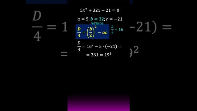 Формула D/4. Дискриминант, делённый на 4  #maths #calculus #огэ #егэ  #algebra #мгу #trigonometry