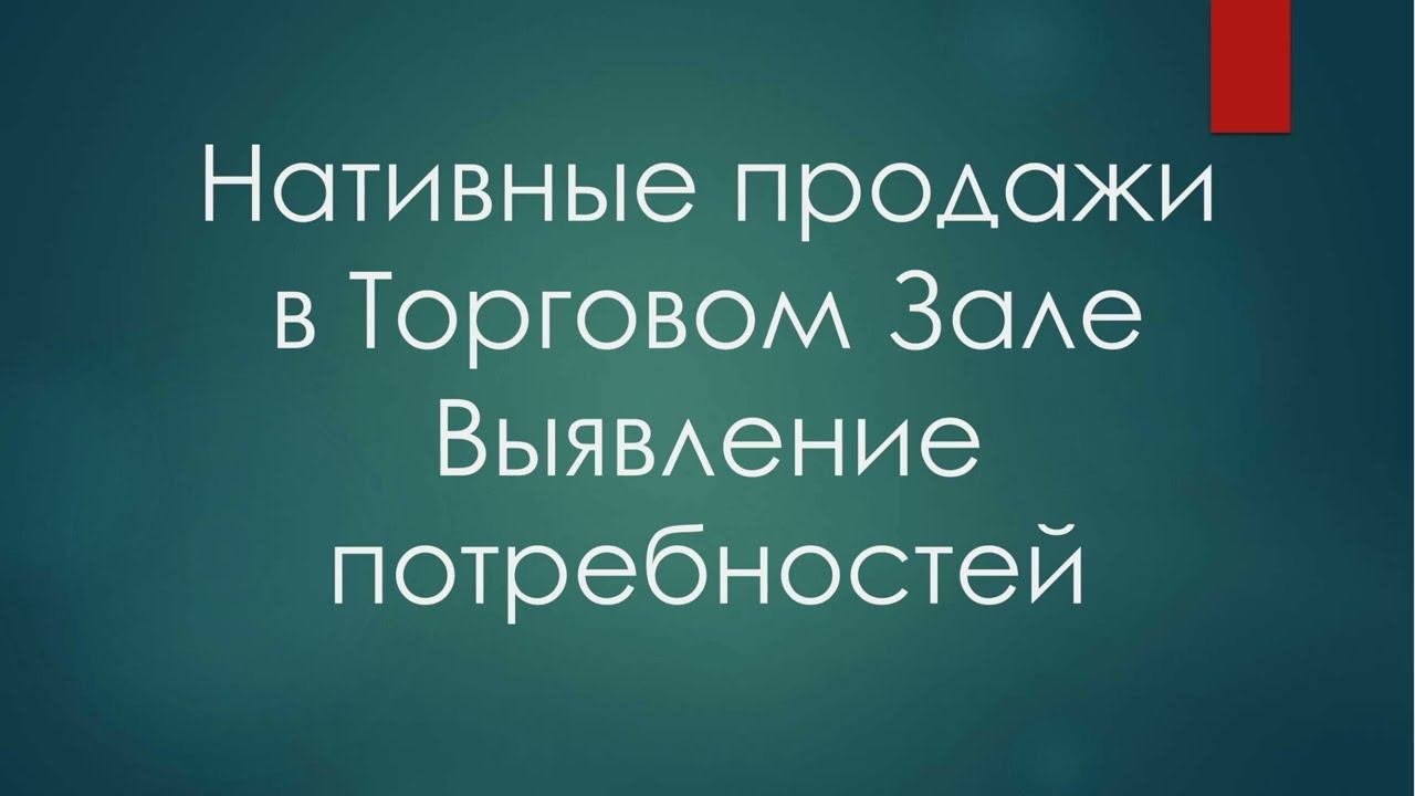 Нативные продажи. Выявление потребностей