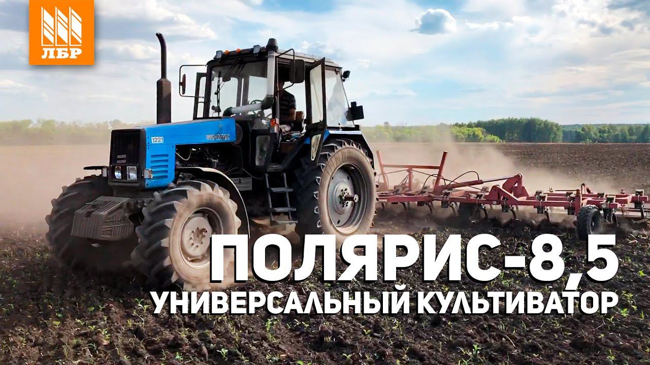 Универсальный культиватор Полярис 8,5 КШУ под МТЗ 1221. Отзыв механизатора.