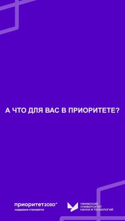 А что для вас в приоритете?