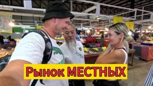 Рынок местных | Где закупаются?! | Паттайя 2024