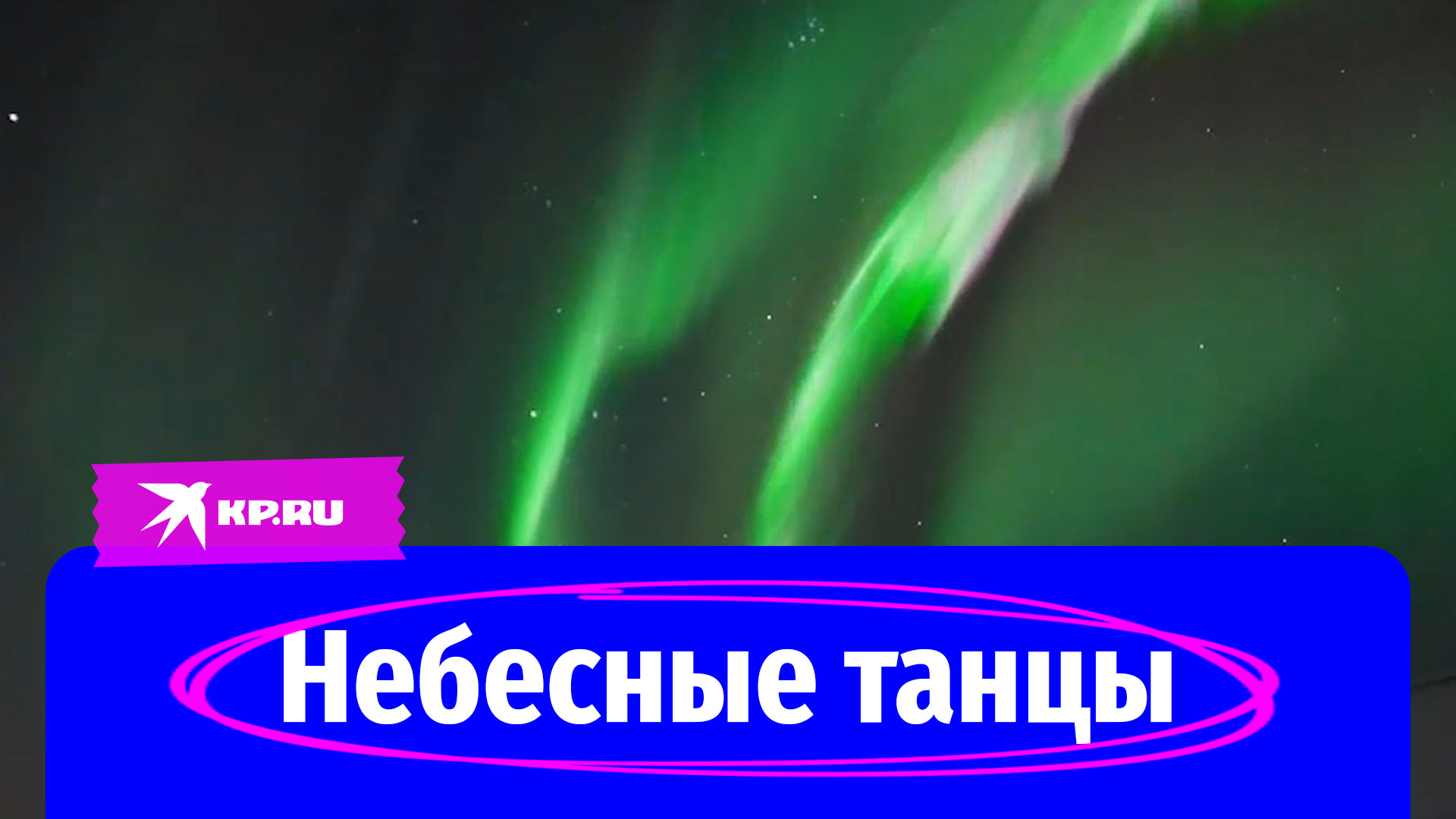 Северное сияние накрыло Мурманскую область