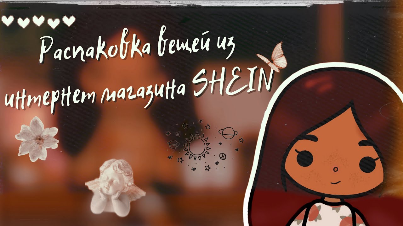 Распаковка вещей из интернет магазина SHEIN ???___ toca boca ___ тока бока ___Secret Toca.