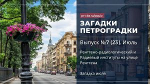 Загадки Петроградки № 7. Рентгено-радиологический и Радиевый институты на улице Рентгена