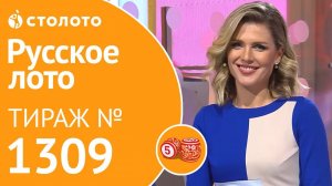 Русское лото 10.11.19 тираж №1309 от Столото