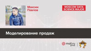 Моделирование продаж – Максим Павлов