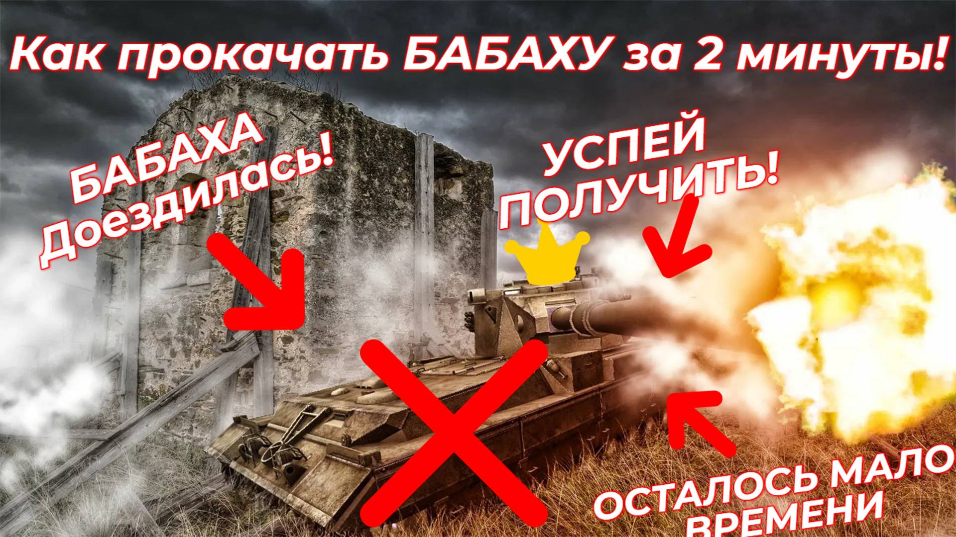 БАБАХА доездилась! Как быстро прокачать FV215b183 в Tanks Blitz (World of Tanks Blitz) смотреть онлайн