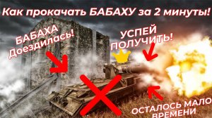 БАБАХА доездилась! Как быстро прокачать FV215b183 в Tanks Blitz (World of Tanks Blitz)