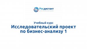 Исследовательский проект по бизнес-анализу 1