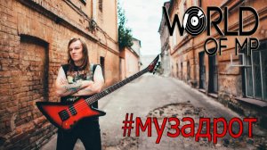 #МУЗАДРОТ_ Как Я Стал Музыкантом (Bestial Invasion, Violent Omen, Crucifix)