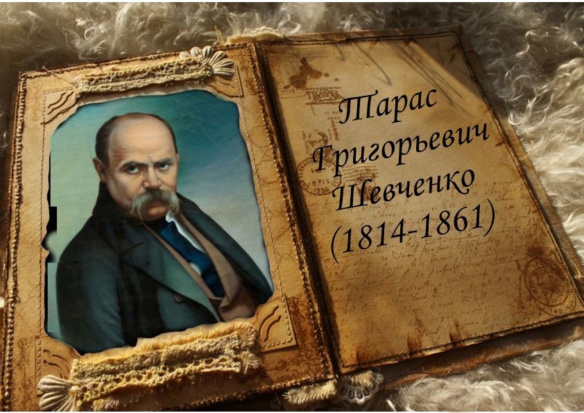 Шевченко крепостной. Шевченко об украинцах.