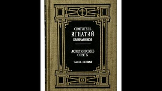 Святитель Игнатий Брянчанинов - Аскетические опыты (том 1)