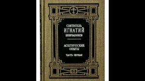 Святитель Игнатий Брянчанинов - Аскетические опыты (том 1)