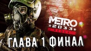 Метро 2033_ История Артема Глава 1 финал.