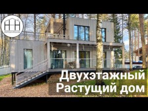 ПЕРВЫЙ двухэтажный РАСТУЩИЙ ДОМ. Модульные дома HoltsovHouse.