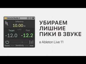 Убираем лишние пики в звуке в Ableton Live 11 [Ableton Pro Help]