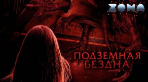 Подземная бездна — новый дублированный трейлер 2024 (ZONA)