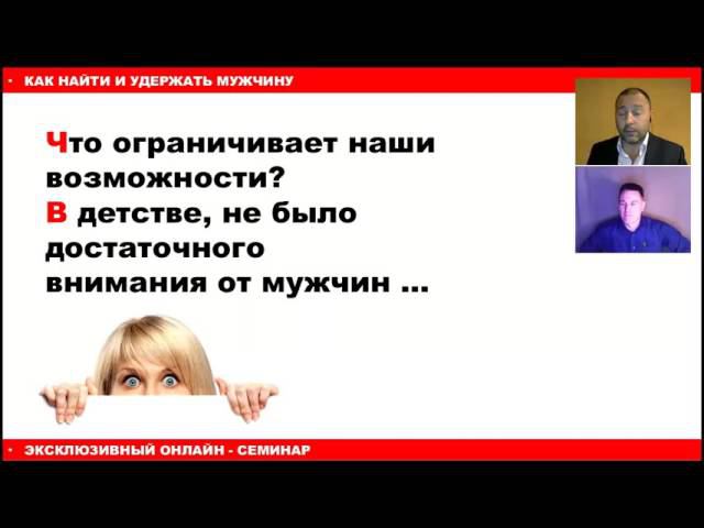 Евгений Барболин и Константин Рязанцев КАК НАЙТИ И УДЕРЖАТЬ МУЖЧИНУ