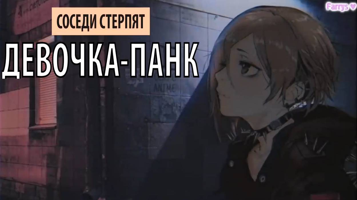 соседи стерпят - девочка-панк смотреть онлайн