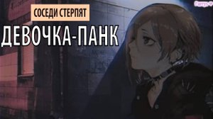 соседи стерпят - девочка-панк
