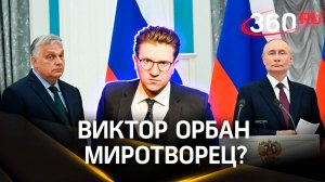 Орбан поехал в США уговаривать НАТО о мире | Ракитский
