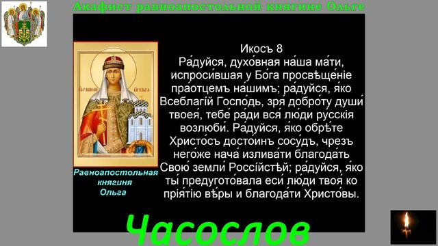 Молитва равноапостольной княгине ольге. Акафист Святой равноапостольной княгине Ольге. Молитва Святой княгине Ольге. Молитва княгине Ольге 24 июля. Молитва Святой Ольги 24 июля.