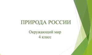 Природа России