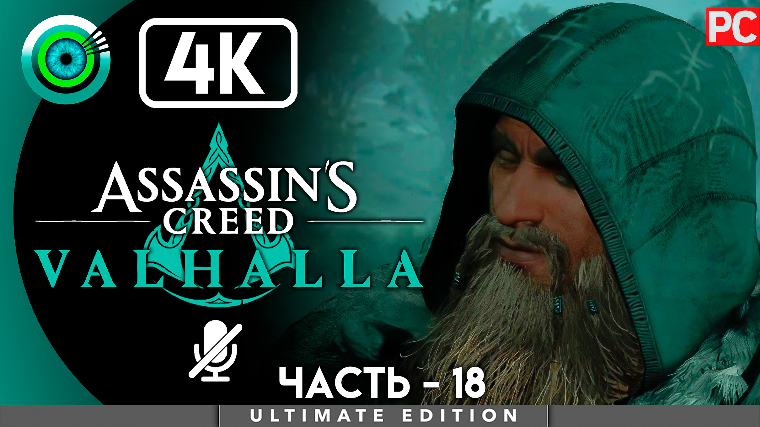 «Последний штрих» 100% Прохождение Assassin's Creed Valhalla ? Без комментариев — Часть 18