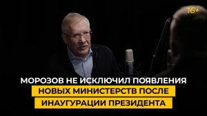 Морозов не исключил появления новых министерств после инаугурации президента