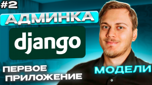 Django админка. Приложения, модели, миграции, superuser. Кастомизация. Видео №2