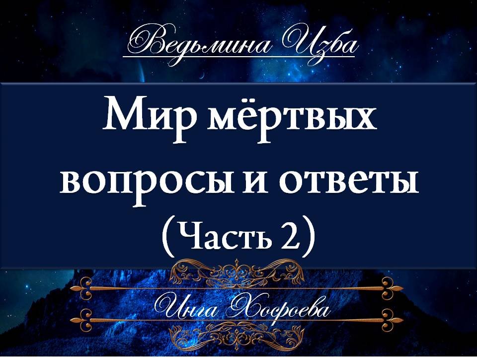 Мертвые вопросы. Магия заклинания.