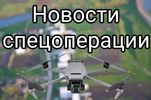 Новости спецоперации - НОВОСТИ смотреть онлайн