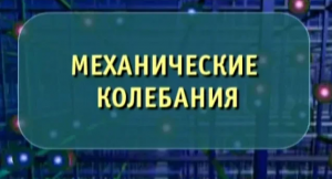 Физика. Механические колебания. Опыты по физике