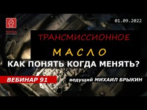 ТРАНСМИССИОННОЕ МАСЛО. КАК ПОНЯТЬ КОГДА МЕНЯТЬ? #91