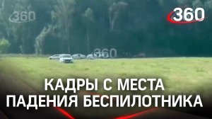 Кадры с поля в городском округе Воскресенск, где местные жители сообщили о падении беспилотника