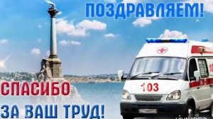 День работников скорой помощи! Музыкальное поздравление.