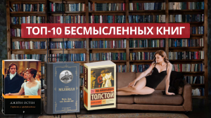 ВЫПУСК 7. ТОП БЕСПОЛЕЗНЫХ КНИГ, КОТОРЫЕ НЕ СТОИТ ЧИТАТЬ