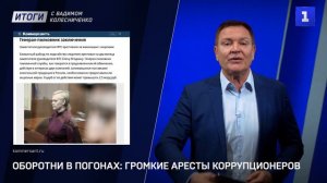 Оборотни в погонах: громкие аресты коррупционеров